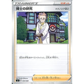 博士の研究 024/028 SJ サポート ポケモンカードゲーム ソード&シールド スペシャルデッキセット ザシアン・ザマゼンタ vs ムゲンダイナ